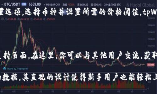 在tpWallet上查看币的数据其实是一个相对简单的过程，通过几个步骤就可以获取所需的信息。以下是详细的操作指南。

1. 下载并安装tpWallet

首先，确保你已经在手机上下载并安装了tpWallet应用程序。你可以在App Store或者Google Play中搜索“tpWallet”，找到并安装它。如果你是首次使用，需要注册一个账户并完成相应的设置。

2. 创建或导入钱包

打开tpWallet后，如果你还没有钱包，你可以选择创建一个新的钱包。如果你已经有钱包，可以选择导入钱包。为确保安全，请牢记你的私钥和助记词。

3. 选择币种

在钱包界面中，你会看到一个“资产”选项，点击进入。在这里，你可以看到所有支持的币种列表。选择你想要查看的数据的币种，比如以太坊（ETH）、比特币（BTC）等。

4. 查看实时数据

点击选中的币种后，你将进入该币种的详细信息页面。在这里，你可以看到实时价格、24小时交易量、市场趋势等数据。这些信息通常以图表和数字的形式展示，让你可以一目了然。

5. 了解交易历史

在币种详情页面上，你还可以查看过去的交易记录。了解自己的买卖情况，分析交易策略。通常会列出时间、数量、价格等信息，帮助你更好地管理资产。

6. 使用市场功能

tpWallet还提供了市场功能，帮助你了解不同币种之间的交易情况。在市场页面，你可以根据不同的交易所查看买入、卖出报价。这对于想要进行套利交易或对比不同平台价格的用户尤为重要。

7. 设置通知

如果你想要紧跟市场变化，可以在tpWallet中设置价格提醒。只需点击设置选项，选择币种并设置所需的价格阈值，tpWallet会在价格达到预设时发送通知，确保你不会错过任何交易机会。

8. 社区和支持

如果在使用tpWallet时遇到疑问或问题，可以访问tpWallet官方社区或支持页面。在这里，你可以与其他用户交流，获取使用建议，或者直接联系客户服务团队，解决各种技术问题。

总体来说，tpWallet提供了一个用户友好的界面来查看和管理不同币种的数据，其直观的设计使得新手用户也能轻松上手。希望这些步骤能帮助你更好地使用tpWallet, 体验数字货币的世界。