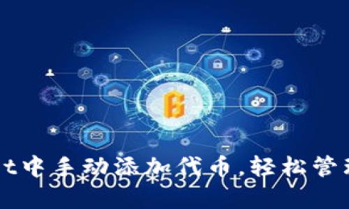 如何在tpWallet中手动添加代币，轻松管理你的数字资产