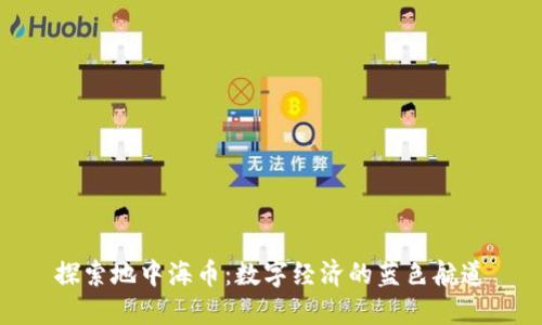 探索地中海币：数字经济的蓝色航道