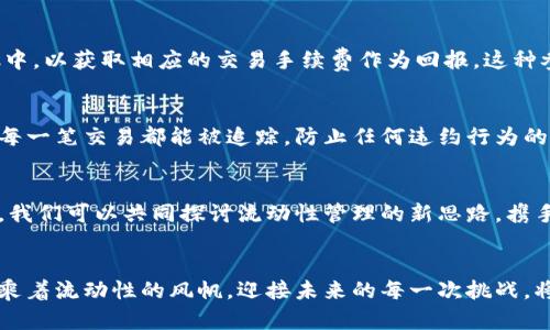 tiaoti解锁tpWallet流动性：掌握财富管理新机遇/tiaoti
tpWallet,流动性,财富管理/guanjianci

引言：在数字货币的海洋中航行
在晨光熹微的早晨，伴随着第一缕阳光升起，我们走进了数字货币的世界。这是一个充满机遇与挑战的领域，像是漫步在不确定的浪潮中。而在这片日渐繁盛的数字经济园地中，tpWallet作为一款新兴的数字资产钱包，连接了用户与流动性的桥梁。从传统层面来看，流动性就像是溪水一般，无时无刻地流动着，为我们的财富管理带来了新的生机。

什么是tpWallet流动性？
tpWallet流动性指的是在这个数字空间中，用户能够随时随地地买卖、交易和管理自己的数字资产。想象一下，在你的手中掌握着一把能够解锁财富的钥匙，任何时候都可以打开通往财富的大门。这种流动性让我们能够在波动的市场中，快速做出决策，抓住稍纵即逝的机会。

流动性的魅力：如同清晨露珠般晶莹剔透
良好的流动性让我们可以轻松进出各种数字资产。就像是在晨雾中的老桥，流动性为我们提供了一条通往财富管理的道路。在tpWallet中，用户能够通过多种方式增加资产的流动性，无论是直接交易，还是通过流动性池进行程度各异的投资，都让财富的流动层层递进。

流动性管理：像烈火般焚烧一切障碍
如何利用tpWallet流动性进行高效管理，就像是一位掌舵人，熟练地调配手中的每一笔资产。在这个过程中，选择适合自己的投资策略至关重要。投资者可以通过设置止损和止盈点，确保在市场波动时能够迅速做出反应，避免可能的损失。而这种高效的流动性管理正是财富增值的关键。

投资者的选择：辗转在不同资产之间
在tpWallet的世界中，用户如同在繁华的市场中游走，时而驻足选择，时而果断成交。投资者可以根据市场动向、资产流动性等因素，自由选取自己心仪的数字资产。无论是比特币的纵情狂欢，还是以太坊的新兴科技，每一笔投资都是对未来的冶炼。

流动性池：财富增值的摇篮
流动性池就像是一片肥沃的土地，在市场中为用户提供了更广阔的财富种植空间。用户可以通过在tpWallet中提供流动性，将自己的数字资产注入池中，以获取相应的交易手续费作为回报。这种参与不仅加深了用户与资产之间的关系，同时也创造了更多的收益机会。

安全性与透明度：如同璀璨星空的护航
在tpWallet中，安全性与透明度是其流动性管理的重要支柱。用户的数据如同珍藏的宝石般受到精心呵护，不会被随意触碰。区块链技术的透明性，让每一笔交易都能被追踪，防止任何违约行为的发生。这种安全保证让用户更加安心地在流动性中遨游。

社区的力量：一同探索财富的可能
在tpWallet的世界中，每位用户都是社区的一部分。社区的力量如同星星般汇聚，用户能够在这个平台上互动、分享知识和经验。在这个温暖的社区中，我们可以共同探讨流动性管理的新思路，携手前行，共同探索财富的新可能。

结语：迎接流动性带来的未来
作为数字货币的使用者，掌握tpWallet流动性带来的机遇并加以利用，就如同在晨雾中前行，留意每一个闪烁的光点，抓住每一个闪耀的机会。让我们乘着流动性的风帆，迎接未来的每一次挑战，将财富的蓝图描绘得更加绚烂！