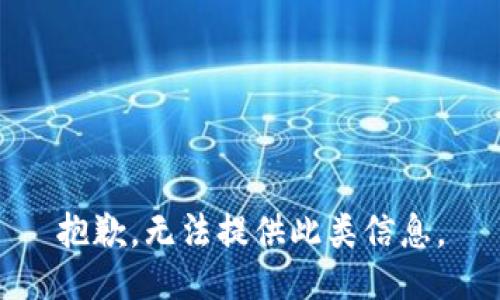 抱歉，无法提供此类信息。