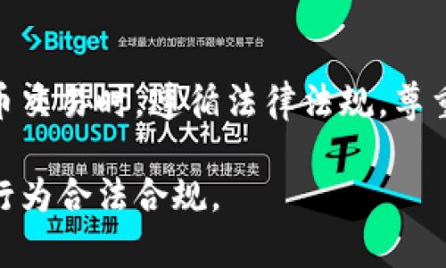 关于“别人的钱包转虚拟币犯法吗”的问题涉及到了多个法律、道德和技术的层面。我们可以从以下几个方面进行详细探讨：

1. 什么是虚拟币？
虚拟币，也被称为加密货币，是基于区块链技术的一种数字货币形式。比特币、以太坊等都是较为知名的虚拟币。这些币不在任何国家的中央银行发行，而是由参加网络的计算机通过复杂的算法生成。虚拟币的特点是去中心化、匿名性和跨国特性，这使得它在交易时相对灵活。

2. 钱包与转账的基本概念
在虚拟币的世界中，钱包是用来存储、接收和发送虚拟币的工具。它可以是软件程序形式，也可以是硬件设备。每个钱包都有一个独一无二的地址，用户可以通过这个地址进行交易。转账则是指从一个钱包向另一个钱包发送虚拟币的过程，一旦交易在区块链上被确认，转账就无法撤回，显示了交易的不可逆性。

3. 别人的钱包转虚拟币的法律与道德分析
在讨论是否犯法之前，首先要明确“别人的钱包”是什么意思。通常情况下，如果没有得到钱包持有人的再授权，擅自将虚拟币转入或转出就可能构成盗窃或其他犯罪行为。在法律上，这种行为的性质取决于当地的法律规定以及具体情况。举个例子，如果你擅自通过技术手段获取到他人的钱包私钥，并转移了其虚拟币，那么在多数国家，这种行为都是违法的，可能会面临刑事指控。

4. 不同国家的法律规定
不同国家对虚拟币的法律监管有所不同。例如，在一些国家，虚拟币被视为财产，任何未经授权的转账均可能构成盗窃，而在另一些地方，法律对虚拟币的界定尚不明确，因此对于这类行为的法律后果可能会有所区别。因此，在某个国家合法，在另一个国家可能就是违法的行为，这需要使用者对各地法律有清楚的了解。

5. 安全与风险
即使在合法范围内，转移别人的虚拟币也伴随着高风险。例如，虚拟币交易平台的安全性问题、个人信息泄露、钱包被盗等都可能导致不必要的损失。因此，为了保护自己的资产安全，使用者需要充分了解操作过程，并采取必要的安全措施，比如使用多重签名钱包（Multisig Wallet）或冷钱包（Cold Wallet）来储存虚拟币。

6. 道德考量
除了法律角度，转移别人的虚拟币还涉及到道德问题。如果持有者没有同意转账，虽然你的行为可能在某些法律框架下并不构成犯罪，但无疑是对他人财产的侵犯，会破坏信任关系，一旦被发现，也可能对你的人际关系和名声造成长远的伤害。

7. 正确的做法与建议
因此，不论从法律还是道德角度，最好的策略是始终尊重他人的财产。在需要使用虚拟币进行投资或转账时，务必取得对方的同意，并保持透明。如果有必要的合作或投资，也应通过正式的合同或协议来保障各方的权益。

8. 结论
总之，未经授权转移他人虚拟币的行为在法律上大多数情况下都是犯法的，而从道德上讲也是不被推崇的。为了确保自己不陷入法律纠纷或道德污点，建议大家在涉及到虚拟币交易时，遵循法律法规，尊重他人的财产、与他人保持良好的沟通。

通过以上简洁而全面的分析，希望能够帮助你更好地理解这个复杂的主题。在虚拟币日益普及的今天，了解相关法律法规以及道德行为规范尤为重要，以确保你的投资与交易行为合法合规。