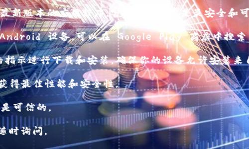 要下载 tpWallet，你可以按照以下步骤进行操作：

1. **访问官方网站**：首先，确保访问 tpWallet 的官方网站，以获取最新版本的应用程序。官方链接通常是最安全和可靠的下载来源。

2. **选择平台**：根据你的设备类型选择下载链接。如果你使用的是 Android 设备，可以在 Google Play 商店中搜索 