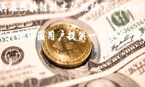 tpWallet是一个致力于为用户提供安全、简便数字资产管理的平台。它源自于全球范围内的数字货币兴起，尤其在区块链技术的推动下，tpWallet不仅仅是一个钱包，还逐渐发展为一个多链、多资产的生态系统，旨在为用户提供全面的数字资产管理服务。

tpWallet的团队和创始人通常来自于技术和金融领域，他们深谙区块链的运作机制，并希望通过tpWallet为广大的币圈用户提供一种安全、便捷的数字资产管理方式。该钱包支持多种数字货币，让用户能够在一个平台上管理自己的资产。

总体而言，tpWallet的定位让它在币圈的竞争中占据了一席之地，并吸引了大量关注数字货币投资与管理的用户。