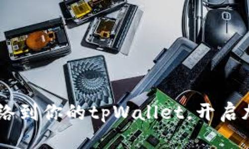 轻松添加SOL网络到你的tpWallet，开启加密资产新体验！