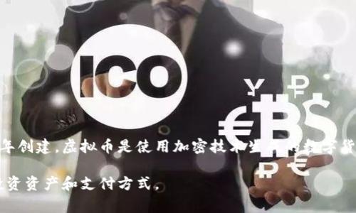 是的，虚拟币（或称加密货币）确实包括比特币。比特币是最早也是最知名的加密货币之一，由一个使用化名“中本聪”的人或团队于2009年创建。虚拟币是使用加密技术生成的数字货币，它们通常依赖区块链技术来维护交易的安全性和透明性。除了比特币之外，还有许多其他类型的虚拟币，如以太坊、莱特币、瑞波币等。

虚拟币的种类繁多，不同的币种可能具有不同的用途、技术特征和市场价值。在整体金融生态中，虚拟币已经逐渐被认可，成为一种新的投资资产和支付方式。
