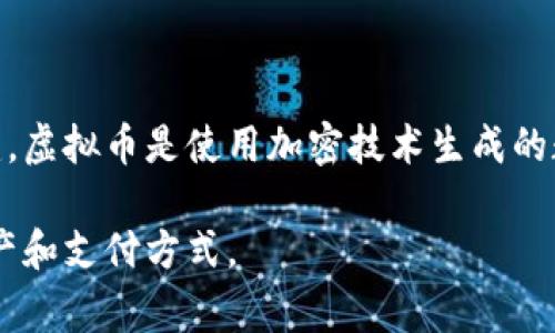 是的，虚拟币（或称加密货币）确实包括比特币。比特币是最早也是最知名的加密货币之一，由一个使用化名“中本聪”的人或团队于2009年创建。虚拟币是使用加密技术生成的数字货币，它们通常依赖区块链技术来维护交易的安全性和透明性。除了比特币之外，还有许多其他类型的虚拟币，如以太坊、莱特币、瑞波币等。

虚拟币的种类繁多，不同的币种可能具有不同的用途、技术特征和市场价值。在整体金融生态中，虚拟币已经逐渐被认可，成为一种新的投资资产和支付方式。