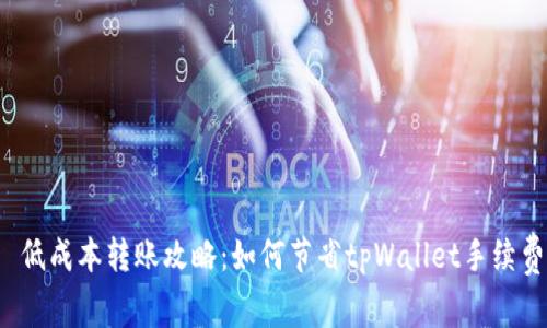 低成本转账攻略：如何节省tpWallet手续费