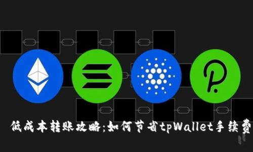  低成本转账攻略：如何节省tpWallet手续费