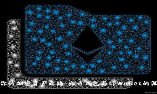 : 选择你的加密资产之路：火币钱包与tpWallet的深度对比