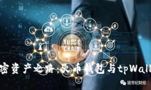 : 选择你的加密资产之路：火币钱包与tpWallet的深度对比