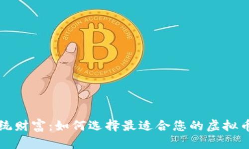 颠覆传统财富：如何选择最适合您的虚拟币挖币机