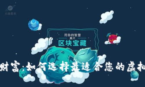 颠覆传统财富：如何选择最适合您的虚拟币挖币机