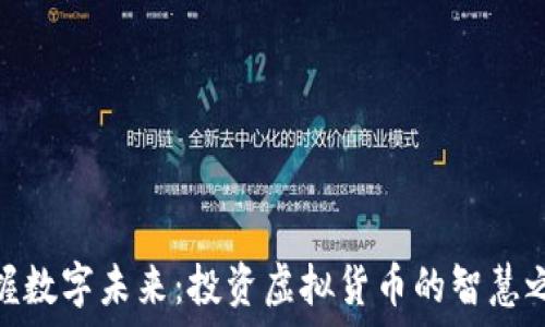 
把握数字未来：投资虚拟货币的智慧之选