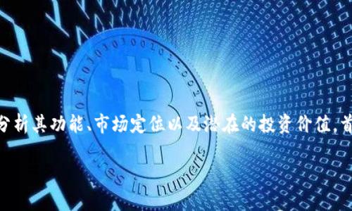 在这篇文章中，我们将深入探讨 tpWallet 的合约币，分析其功能、市场定位以及潜在的投资价值。首先，我们需要明确几个关键词，它们将成为本文的核心。

tpWallet合约币：数字资产的新选择，走向区块链未来