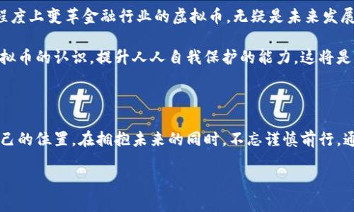   揭开虚拟币的阴影：如何在数字时代防范犯罪风险 / 

 guanjianci 虚拟币, 业务犯罪, 数字安全 /guanjianci 

引言：数字货币时代的双刃剑

在这个高速发展的数字化时代，虚拟币如同晨曦中的露珠，晶莹剔透，却也可能潜藏着难以捉摸的风险。随着比特币、以太坊等虚拟货币的兴起，它们已成为寻求投资机会和收入的众多人的宠儿。然而，虚拟币的普及也为犯罪活动提供了可乘之机，像阴影般笼罩着这个金光闪闪的数字世界。我们迫切需要认清虚拟币业务中的犯罪风险，以保护我们的投资和安全。

虚拟币的魅力与风险并存

想象一下，您在家中舒适的沙发上，轻轻点击鼠标，便能在一个全球市场中转瞬间完成交易。虚拟币的快速交易、匿名性以及去中心化特性，吸引了大批投资者。它们就像雨后初晴的彩虹，给无数希望追梦者提供了无限可能。

然而，虚拟币的阴影却是不可小觑的。根据数据统计，越来越多的虚拟币投资者成为犯罪分子的猎物。网络诈骗、洗钱、黑客攻击等与虚拟币相关的犯罪案件逐年攀升。在这背后，躲藏着一群极具心机的人。他们利用人们对数字货币的无知和贪婪，设计出各种各样的圈套，让毫无防范意识的投资者陷入其中。

网络诈骗——虚拟币世界的黑暗角落

网络诈骗在虚拟币的世界中尤为猖獗。设想一下，一名年轻的程序员被引导进入一个看似合法的投资平台，承诺高额的回报。在这种情况下，他就像一只盲目追逐光亮的小鸟，毫不犹豫地投入了自己的积蓄。可最终，他除了失去投资的本金，甚至连生活的保障都受到威胁。

近年来，P2P（点对点）虚拟币投资诈骗事件频频发生。犯罪分子通过虚假的网站和诱人的宣传，吸引投资者注入资金。随着时间的推移，他们便卷走了投资者的辛苦积蓄，宛如秋风扫落叶般无情。这种黑暗的交易，常常让人防不胜防，痛苦无比。

洗钱与虚拟币——隐匿资金的理想工具

在虚拟币的世界中，洗钱行为如同潜伏在阴影中的巨兽，静静等待着机会。犯罪分子利用虚拟币的匿名性和去中心化特性，将得到的黑钱转化为纯净的资金。想象一名身份未明的中介，他轻松地将巨额资金通过一系列复杂的交易转换为令人信服的合法数字资产，没有任何纸痕可循。

监管机构和执法机关已多次发出警告，虚拟币交易缺乏透明度和监管，极大地助长了洗钱活动的滋生。这就像一场没有硝烟的战争，每一笔不明交易都在削弱经济的基础。为了打击这个现象，不少国家正逐渐加强对虚拟币的监管，试图将这只潜伏的“巨兽”压制在法律的框架内。

黑客攻击——虚拟币安全的噩梦

在虚拟币的世界中，黑客如同夜行的幽灵，总是潜伏在数字资产的门口，寻找着下手的机会。一些交易所和钱包因安全漏洞被黑客攻击，数百万美元的虚拟币在瞬间消失。想象一下，您辛辛苦苦积攒的财富，几秒钟之间被转移到了不明账户，那种失落的感觉宛如万箭穿心。

此外，针对普通投资者的网络攻击日益严重。黑客不仅会直接攻击交易所，也会利用社交工程手段，通过伪造的链接获取用户的私人密钥，进而转移其虚拟资产。这种对普通人投资安全的侵害，让无数人心生恐惧。

虚拟币犯罪的防范策略

面对虚拟币的犯罪风险，我们必须保持警惕，学会自我保护。首先，确保使用正规、知名的交易平台。许多新兴平台虽然诱人，但是为了追求安全，用户最好选择那些经过验证的、具有良好口碑的平台。

此外，避免随意分享个人信息。网络诈骗分子往往会利用社交媒体进行钓鱼，获取用户的信任。因此，务必要时刻保持警惕，不轻易点击不明链接或输入个人信息。

还要定期更新密码，使用强密码来保护您的虚拟币钱包。建议开启双重验证功能，即使黑客获取了您的账户，也难以轻易入侵。通过这些简单而有效的安全措施，我们可以在一定程度上降低虚拟币投资的风险。

虚拟币犯罪的法律与道德思考

虚拟币带来的问题实际上是对法律与道德的考验。如何在繁荣的数字化世界中，平衡技术创新与安全防范，是摆在我们面前的严峻课题。一方面，能够在很大程度上变革金融行业的虚拟币，无疑是未来发展的重要趋势；另一方面，对这些新兴技术的监管和风险控制也不能缺位。

我们需要积极探索合理的监管框架，以确保虚拟币的健康发展。例如，推动相关法规的制定和完善，使得虚拟币交易在法律的规范下运行。同时，增加公众对虚拟币的认识，提升人人自我保护的能力，这将是打击虚拟币犯罪的长效机制。

结语：拥抱未来，谨慎前行

虚拟币时代如同璀璨的星空，闪烁着无数的机会与挑战。它带来了变革，也引发了诸多问题。作为现代投资者，我们需学会在机遇与风险之间寻找平衡，明确自己的位置。在拥抱未来的同时，不忘谨慎前行。通过不断学习和提高警惕，我们才能在这个不断变化的世界中，掌控自己的命运，守护自己的财富。

让我们共同努力，揭开虚拟币的阴影，构建一个更加透明、安全的数字货币生态。唯有如此，才能实现其真正的价值，推动社会的进步和人类的发展。