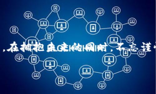   揭开虚拟币的阴影：如何在数字时代防范犯罪风险 / 

 guanjianci 虚拟币, 业务犯罪, 数字安全 /guanjianci 

引言：数字货币时代的双刃剑

在这个高速发展的数字化时代，虚拟币如同晨曦中的露珠，晶莹剔透，却也可能潜藏着难以捉摸的风险。随着比特币、以太坊等虚拟货币的兴起，它们已成为寻求投资机会和收入的众多人的宠儿。然而，虚拟币的普及也为犯罪活动提供了可乘之机，像阴影般笼罩着这个金光闪闪的数字世界。我们迫切需要认清虚拟币业务中的犯罪风险，以保护我们的投资和安全。

虚拟币的魅力与风险并存

想象一下，您在家中舒适的沙发上，轻轻点击鼠标，便能在一个全球市场中转瞬间完成交易。虚拟币的快速交易、匿名性以及去中心化特性，吸引了大批投资者。它们就像雨后初晴的彩虹，给无数希望追梦者提供了无限可能。

然而，虚拟币的阴影却是不可小觑的。根据数据统计，越来越多的虚拟币投资者成为犯罪分子的猎物。网络诈骗、洗钱、黑客攻击等与虚拟币相关的犯罪案件逐年攀升。在这背后，躲藏着一群极具心机的人。他们利用人们对数字货币的无知和贪婪，设计出各种各样的圈套，让毫无防范意识的投资者陷入其中。

网络诈骗——虚拟币世界的黑暗角落

网络诈骗在虚拟币的世界中尤为猖獗。设想一下，一名年轻的程序员被引导进入一个看似合法的投资平台，承诺高额的回报。在这种情况下，他就像一只盲目追逐光亮的小鸟，毫不犹豫地投入了自己的积蓄。可最终，他除了失去投资的本金，甚至连生活的保障都受到威胁。

近年来，P2P（点对点）虚拟币投资诈骗事件频频发生。犯罪分子通过虚假的网站和诱人的宣传，吸引投资者注入资金。随着时间的推移，他们便卷走了投资者的辛苦积蓄，宛如秋风扫落叶般无情。这种黑暗的交易，常常让人防不胜防，痛苦无比。

洗钱与虚拟币——隐匿资金的理想工具

在虚拟币的世界中，洗钱行为如同潜伏在阴影中的巨兽，静静等待着机会。犯罪分子利用虚拟币的匿名性和去中心化特性，将得到的黑钱转化为纯净的资金。想象一名身份未明的中介，他轻松地将巨额资金通过一系列复杂的交易转换为令人信服的合法数字资产，没有任何纸痕可循。

监管机构和执法机关已多次发出警告，虚拟币交易缺乏透明度和监管，极大地助长了洗钱活动的滋生。这就像一场没有硝烟的战争，每一笔不明交易都在削弱经济的基础。为了打击这个现象，不少国家正逐渐加强对虚拟币的监管，试图将这只潜伏的“巨兽”压制在法律的框架内。

黑客攻击——虚拟币安全的噩梦

在虚拟币的世界中，黑客如同夜行的幽灵，总是潜伏在数字资产的门口，寻找着下手的机会。一些交易所和钱包因安全漏洞被黑客攻击，数百万美元的虚拟币在瞬间消失。想象一下，您辛辛苦苦积攒的财富，几秒钟之间被转移到了不明账户，那种失落的感觉宛如万箭穿心。

此外，针对普通投资者的网络攻击日益严重。黑客不仅会直接攻击交易所，也会利用社交工程手段，通过伪造的链接获取用户的私人密钥，进而转移其虚拟资产。这种对普通人投资安全的侵害，让无数人心生恐惧。

虚拟币犯罪的防范策略

面对虚拟币的犯罪风险，我们必须保持警惕，学会自我保护。首先，确保使用正规、知名的交易平台。许多新兴平台虽然诱人，但是为了追求安全，用户最好选择那些经过验证的、具有良好口碑的平台。

此外，避免随意分享个人信息。网络诈骗分子往往会利用社交媒体进行钓鱼，获取用户的信任。因此，务必要时刻保持警惕，不轻易点击不明链接或输入个人信息。

还要定期更新密码，使用强密码来保护您的虚拟币钱包。建议开启双重验证功能，即使黑客获取了您的账户，也难以轻易入侵。通过这些简单而有效的安全措施，我们可以在一定程度上降低虚拟币投资的风险。

虚拟币犯罪的法律与道德思考

虚拟币带来的问题实际上是对法律与道德的考验。如何在繁荣的数字化世界中，平衡技术创新与安全防范，是摆在我们面前的严峻课题。一方面，能够在很大程度上变革金融行业的虚拟币，无疑是未来发展的重要趋势；另一方面，对这些新兴技术的监管和风险控制也不能缺位。

我们需要积极探索合理的监管框架，以确保虚拟币的健康发展。例如，推动相关法规的制定和完善，使得虚拟币交易在法律的规范下运行。同时，增加公众对虚拟币的认识，提升人人自我保护的能力，这将是打击虚拟币犯罪的长效机制。

结语：拥抱未来，谨慎前行

虚拟币时代如同璀璨的星空，闪烁着无数的机会与挑战。它带来了变革，也引发了诸多问题。作为现代投资者，我们需学会在机遇与风险之间寻找平衡，明确自己的位置。在拥抱未来的同时，不忘谨慎前行。通过不断学习和提高警惕，我们才能在这个不断变化的世界中，掌控自己的命运，守护自己的财富。

让我们共同努力，揭开虚拟币的阴影，构建一个更加透明、安全的数字货币生态。唯有如此，才能实现其真正的价值，推动社会的进步和人类的发展。