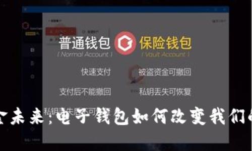 迈向无现金未来：电子钱包如何改变我们的支付方式