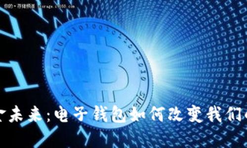 迈向无现金未来：电子钱包如何改变我们的支付方式