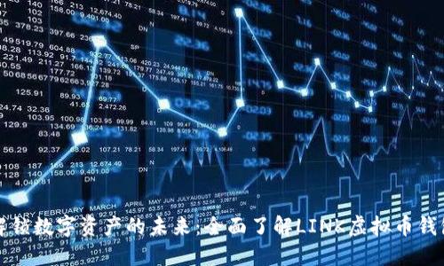 解锁数字资产的未来：全面了解LINK虚拟币钱包