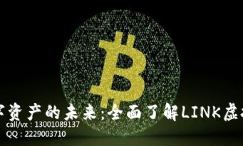 解锁数字资产的未来：全面了解LINK虚拟币钱包
