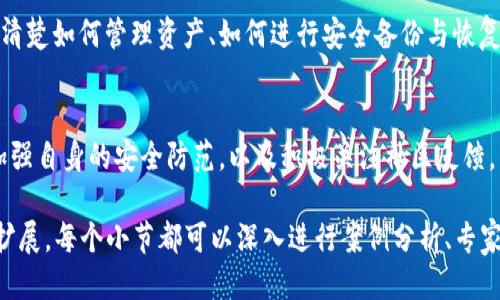 关于下载tpWallet的风险问题，首先我们需要明确几个关键点。

1. tpWallet是什么？
tpWallet是一款数字钱包应用程序，旨在为用户提供虚拟货币的存储、管理和交易功能。随着区块链技术的发展，越来越多的人开始关注数字货币，tpWallet也因此应运而生，成为用户管理资产的重要工具。

2. 下载来源的重要性
下载tpWallet的时候，来源是判断风险的关键。官方渠道如App Store、Google Play等通常会更安全，因为这些平台对应用进行了一定的审核。而如果从不明网站或第三方应用商店下载，可能面临病毒、木马程序等潜在威胁，用户的信息安全和资金安全都可能受到侵犯。

3. 应用安全性分析
tpWallet本身的安全性也很重要。这包括其是否使用了加密技术来保护用户的资产，以及是否定期更新和修复漏洞。优秀的钱包应用会有良好的用户反馈和透明的开发者信息，这些都是判断其是否安全的重要标准。

4. 用户的安全防范措施
在下载和使用tpWallet时，用户可以采取一些防范措施来减少风险。首先，确保你的手机系统是最新版本，并安装安全软件进行定期扫描。其次，设定强密码和启用双重认证。这些措施都能为你的账户提供额外的安全保护。

5. 注意社区反馈与动态
社区反馈是了解tpWallet安全性的重要途径。可以通过社交媒体、论坛等渠道获取用户的使用体验和意见。如果有很多用户报告安全问题或者资金丢失的事件，就要提高警惕，考虑是否继续使用。

6. 了解如何进行资产管理
数字资产管理不是一件简单的事情，用户需要对市场有一定的了解。无论使用tpWallet还是其它数字钱包，都要清楚如何管理资产、如何进行安全备份与恢复，确保在遇到问题时能及时处理。

7. 结论与建议
总的来说，下载tpWallet本身并非绝对有风险，但关键在于用户的选择和使用方式。通过选择正规的下载渠道、加强自身的安全防范，以及积极关注社区反馈，用户可以在很大程度上降低风险，安全地使用tpWallet进行数字资产管理。

虽然以上内容简要概述了tpWallet下载的风险，但具体的4000字详细内容需要根据特定的结构与要求来逐步扩展，每个小节都可以深入进行案例分析、专家观点以及用户故事等，确保内容的丰富性与实用性。希望这些信息能够对您有所帮助。