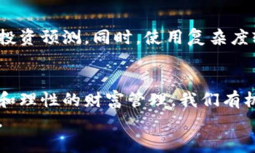 虚拟钱包：轻松买卖数字货币，开启财富自由之门
虚拟钱包, 数字货币, 财富管理/guanjianci

什么是虚拟钱包？
在当下科技迅猛发展的时代，虚拟钱包就像一座隐秘的宝藏，闪耀着数字财富的光芒。它不仅是一个安全存储数字货币的地方，更是现代金融管理的智慧之选。想象一下，你的口袋里藏着无数枚璀璨的虚拟金币，它们不仅能为你带来方便，还能助你实现梦想。

虚拟钱包的工作原理
虚拟钱包的运作原理——简单易懂却充满神秘。在这个数字世界里，虚拟钱包就像一把钥匙，打开了通往虚拟财富的门。当你将钱储存到虚拟钱包中时，它会生成一个独特的地址，类似于一个家中独特的门牌号。通过这个地址，你可以无限方便地进行买卖交易，仿佛在轻松挥动魔法棒，轻松调用自己的财富。

虚拟钱包的类型
虚拟钱包并非一成不变，它们种类繁多，犹如五光十色的宝石，各具特色。常见的有热钱包和冷钱包。热钱包像晨雾中的老桥，温暖而灵活，适合快速交易。而冷钱包则如坚固的城堡，安全性更高，适合长期保存。选择哪种钱包，取决于你个人的需求和风险承受能力。

如何使用虚拟钱包买卖数字货币
使用虚拟钱包买卖数字货币的过程，就像一场精彩的舞蹈。首先，你需要选择一个适合自己的虚拟钱包平台，创建账户并进行实名认证。随后，你可以将自己的法币兑换为数字货币，如比特币、以太坊等，邀请这些吸引人的数字财富进入你的钱包。
接下来，选择你想交易的币种，输入想买入或售出的数量，确认后，交易将便捷完成。每一步都犹如精心编排的舞步，流畅而美妙。

投资与风险：智慧与勇气的结合
然而，虚拟钱包并非没有风险。就像站在悬崖边缘的登山者一样，勇气与智慧同样重要。数字货币市场波动巨大，价格变化如风云变幻。适度投资，以合理的方式配置你的财富，才是通往成功的关键。
在面对市场波动时，保持理性，不盲目追涨杀跌，就仿佛在风雨中稳住了自己的船。熟悉市场动向，学会基本的投资技巧，将为你后续的投资之路打下坚实的基础。

管理虚拟钱包的策略
有效管理虚拟钱包的策略则如同一位智慧的管理员，守护着自己的财富。定期检查钱包中的资产，关注市场变化，通过数据分析做出合理的投资预测。同时，使用复杂度较高的密码和双重验证，增强个人安全性，确保你的数字资产不受侵害。

结语：数字财富的未来
随着科技不断进步，虚拟钱包正在成为越来越多人的财富管理工具。数字祖国的广袤天地等待着我们去探索、去征服。通过有效的投资策略和理性的财富管理，我们有机会在这个虚拟世界中开拓出一个属于自己的辉煌未来。
无论是刚接触数字货币的新手，还是久经考验的投资者，懂得如何利用虚拟钱包，便能在数字经济的浪潮中乘风破浪，实现财务自由的梦想。