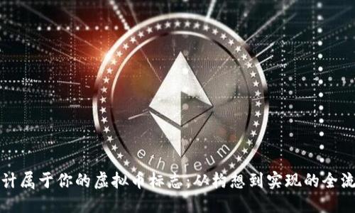 设计属于你的虚拟币标志：从构想到实现的全流程