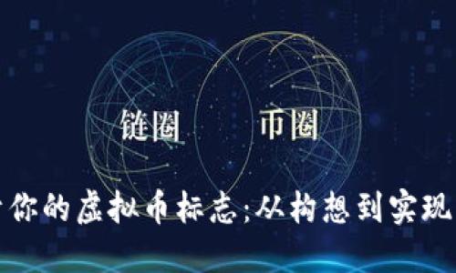 设计属于你的虚拟币标志：从构想到实现的全流程