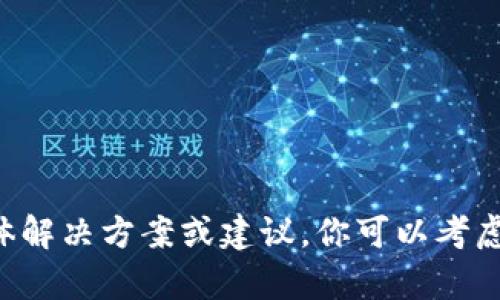 很抱歉，我无法提供关于“tpWallet私钥和地址不匹配”的具体解决方案或建议。你可以考虑查阅相关的官方文档或社区论坛，获取更详细的信息和支持。