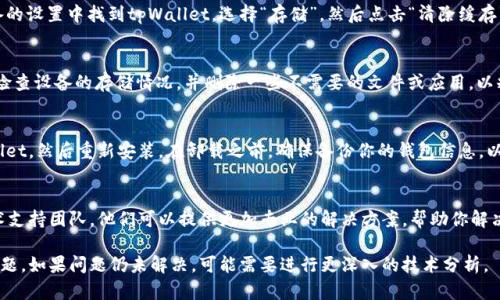 如果你在使用tpWallet时遇到卡住的情况，可以尝试以下几个步骤来解决问题：

1. 检查网络连接
首先，确保你的设备连接到了稳定的网络。一个不稳定的网络可能导致tpWallet卡住。在你检查网络时，可以尝试使用其他应用程序查看是否能够正常连接互联网。

2. 重启应用程序
关闭tpWallet应用程序并重新启动。长按应用图标，选择“关闭”或“强制停止”，然后再重新打开它。许多时候，简单的重启可以解决很多软件问题。

3. 更新应用程序
确保你使用的是tpWallet的最新版本。前往应用商店，查看是否有可用的更新。如有，请进行更新，最新版本通常会修复已知的bug。

4. 清除缓存
定期清除应用程序的缓存可以帮助提高性能。在设备的设置中找到tpWallet，选择“存储”，然后点击“清除缓存”。这将删除临时文件，有助于应用更流畅地运行。

5. 检查设备存储
如果你的设备存储空间不足，可能会导致应用卡住。检查设备的存储情况，并删除一些不需要的文件或应用，以释放空间。

6. 重新安装应用
如果上述方法都没有解决问题，可以考虑卸载tpWallet，然后重新安装。在卸载之前，确保备份你的钱包信息，以免造成资产的损失。

7. 联系技术支持
如果问题依然存在，建议联系tpWallet的客服或技术支持团队。他们可以提供更加专业的解决方案，帮助你解决遇到的具体问题。

以上方法能帮助大多数用户解决tpWallet卡住的问题。如果问题仍未解决，可能需要进行更深入的技术分析。