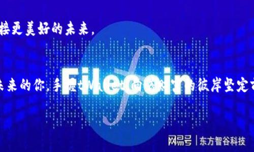 下载tpWallet应用，开启数字资产管理新篇章/

关键词tpWallet, 数字资产, 手机应用/关键词

引言：数字资产管理的重要性
在这个数字经济迅速崛起的时代，数字资产的管理与保护已经成为每个崇尚科技生活的人的必修课。想象一下，在晨曦初露的清晨，你手握一杯香浓的咖啡，盯着屏幕上闪烁的数字货币行情，不禁思索如何更安全、便捷地管理你的资产。在这样的背景下，tpWallet应用应运而生。它不仅是一款数字钱包，更是你理财新篇章的开启者。

tpWallet：安全与便捷并存
tpWallet就像是一座坚固的堡垒，把你的每一笔交易和资产都妥善保护。安全性是每个用户选择数字钱包时的首要考虑。tpWallet采用了最前沿的加密技术，如同在晨雾中的老桥，稳固而无懈可击，确保你的隐私数据和资产安全无虞。此外，其用户友好的界面也让操作如同指尖轻舞，简单直观，即使是数字货币的新手也能快速上手。

下载tpWallet的步骤
首先，打开你的手机应用市场，无论是安卓还是苹果用户，只需在搜索栏中输入“tpWallet”。寻找那个阳光灿烂、充满活力的应用图标，轻点下载。在几分钟的等待后，一个新的数字资产伙伴便会在你的手机上扎根。

完成下载后，打开tpWallet，你会迎来一个温馨的欢迎界面，仿佛置身于移动银行的大厅。按照提示进行简单的注册过程，你只需提供一个有效的电子邮件地址和设置一个强密码，便可开启你的数字资产之旅。此时，想象你在依山傍水的湖边，轻轻推开一扇窗，清新的空气铺面而来，此刻，你与财富的关系被重新定义。

多样化的功能：超越传统钱包的极限
tpWallet不仅仅满足于存储和转账功能，它如同绚丽的万花筒，为用户提供了多种多样的服务。用户可以在这里进行数字资产的投资和交易。通过繁多的市场数据分析工具，你能够更好地把握市场脉搏，做出明智的投资决策。想象你纸上画出一幅未来的蓝图，tpWallet则为你提供实现这幅蓝图的工具。

不仅如此，tpWallet还支持多种流行的数字货币，无论是比特币、以太坊还是其他新兴的加密货币，你都可以在这里自由交易。每当你完成一次交易，心中的激动恍若是在山顶俯瞰大海，眼前的美景让人精神焕发。

用户体验：一场贴心的智能之旅
tpWallet像是你身边的得力助手，随时响应你的需求。当你遇到问题或需要帮助时，内置的客服功能能够快速连接专业的客服团队。如同在星空下与好友分享秘密，他们总是耐心倾听与解决，给你最有力的支持。

在使用过程中，tpWallet也会不断以用户为中心进行和更新，确保每一位用户都能享受到最顺畅的操作体验。这种对用户的关注，就像夜色中的那盏明灯，指引着每一个迷路的旅人。

安全措施：为你的财富保驾护航
谈到安全，tpWallet绝不马虎。在钱包里设置双重身份验证功能，就如同在家门口安装坚固的铁栅栏，给你加了一道防护。每当你登录账户或进行重要操作时，系统都会要求你进行身份验证，确保只有你能控制自己的资产。

即使在意外情况下，tpWallet也有完善的应急机制。一旦你的手机丢失或被盗，你可以通过设置的恢复工具进行账户的快速恢复，保护你的资产不被侵犯。这种如同在夜晚为你撑起的保护伞，让你无惧风雨，安心守护着你的财富。

社区与学习：知识的海洋
tpWallet不仅是一个钱包，它更是一个活跃的社区。在这片知识的海洋里，各种关于数字资产的文章、视频和论坛随时为你打开新的视野。你可以与志同道合的朋友们分享经验、讨论市场动态，如同一群朋友在温馨的咖啡馆中畅聊未来的憧憬，激发出无穷的灵感。

此外，tpWallet还定期举办线上线下的活动和讲座，帮助用户不断提升理财知识与技巧。在这个大家庭中，每个人都可以成长，助力彼此，共同迎接更美好的未来。

结束语：欢迎加入tpWallet的大家庭
在数字化的浪潮席卷而来的今天，tpWallet以其卓越的安全性、丰富的功能和用户至上的服务理念，成为了数字资产管理的领跑者。想象一下，未来的你，手握tWallet，向着财富的彼岸坚定前行，眼前的风景如画，广阔而美好。

现在就行动吧，下载tpWallet，成为这个数字资产革命的一份子。未来的财富，正在你的指尖悄然开启。