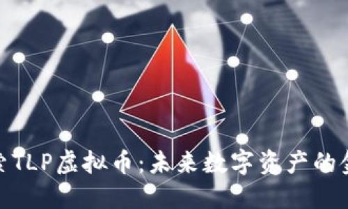 探索TLP虚拟币：未来数字资产的金矿