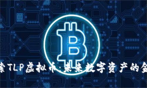 探索TLP虚拟币：未来数字资产的金矿