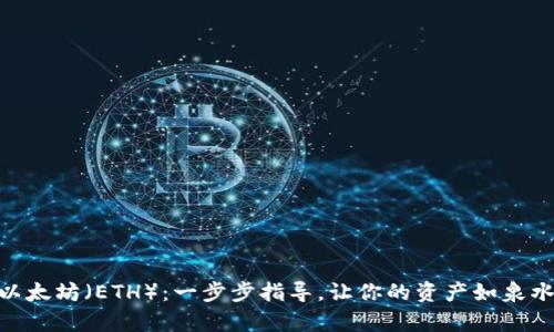如何在tpWallet中将数字货币转换为以太坊（ETH）：一步步指导，让你的资产如泉水般涌动！tpWallet, 数字货币, 以太坊