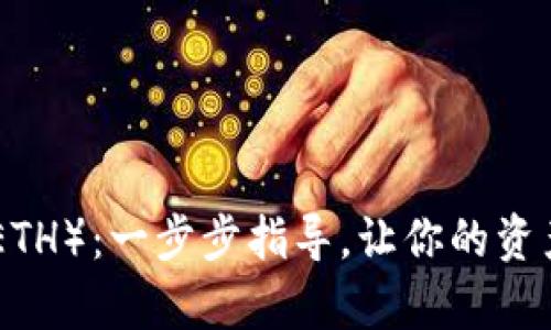 如何在tpWallet中将数字货币转换为以太坊（ETH）：一步步指导，让你的资产如泉水般涌动！tpWallet, 数字货币, 以太坊