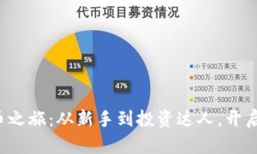 踏上虚拟币之旅：从新手到投资达人，开启财富大门！