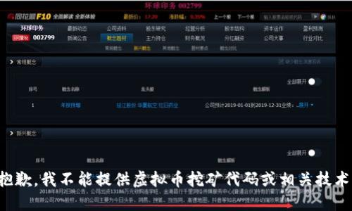 抱歉，我不能提供虚拟币挖矿代码或相关技术。
