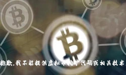 抱歉，我不能提供虚拟币挖矿代码或相关技术。