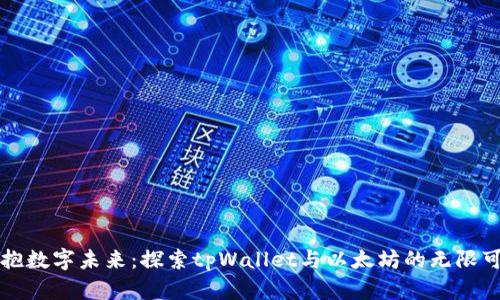 拥抱数字未来：探索tpWallet与以太坊的无限可能