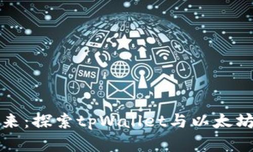 拥抱数字未来：探索tpWallet与以太坊的无限可能