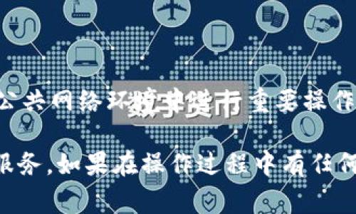 提现tpWallet的钱到银行卡的过程通常包括几个步骤。以下是一个详细的指南，教你如何安全便捷地完成这一操作。

步骤一：打开tpWallet应用

首先，确保你已经在手机上安装了tpWallet应用。启动应用后，输入你的账户信息进行登录。如果你还没有账户，需要提前注册并完成身份验证。

步骤二：进入提现界面

在主界面上，你会看到不同的选项，如“钱包余额”、“交易记录”等。点击“钱包”部分，然后寻找“提现”选项。这个选项通常会显眼标注，并且可能在应用的底部或侧边栏。

步骤三：选择提现金额

在提现界面，你需要输入想要提现的金额。在此之前，确保你的钱包余额足够覆盖这一金额。如果你有多个币种，确认你选择正确的货币进行提现。

步骤四：关联银行卡

如果你首次进行提现，你需要绑定你的银行卡。点击“添加银行卡”选项，输入相关的银行账户信息，包括账户名、卡号和开户行信息。一般而言，系统会进行验证以确保账户信息的正确性和安全性。

步骤五：确认提现信息

在你输入完提现金额和银行卡信息后，仔细检查所有信息，确保无误。提现错误可能导致资金损失。确认无误后，点击“确认提现”按钮。

步骤六：输入支付密码

为了保护你的资金安全，tpWallet会要求你输入支付密码。这个密码通常是在你注册时设置的。如果你忘记了密码，可能需要通过邮箱或手机进行重置。

步骤七：等待提现处理

完成确认后，你的提现申请将被提交。通常tpWallet会在24小时内处理你的提现申请，但具体时间可能因银行和其他因素有所不同。在等待的过程中，请耐心等待，不要重复申请提现，以免造成不必要的混淆。

步骤八：确认到账

一旦提现申请处理完成，你的资金将会转入你绑定的银行卡。在此过程中，你会收到tpWallet的提现成功通知。在收到通知后，请查看你的银行卡账户，确认资金到账。

常见问题与解决方案

在提现过程中，用户可能会遇到一些常见问题。例如，输入的银行卡信息不正确，或者提现申请被拒绝。这时，可以通过tpWallet的客服渠道进行咨询。此外，确保你的网络连接稳定，以避免操作中断。

安全提示

最后，确保你的tpWallet账户安全。使用强密码，并定期更换，启用双重认证功能，避免在公共网络环境中进行重要操作。这些措施可以最大化地保护你的资金安全。

通过以上步骤，你可以顺利地将tpWallet的钱提现到你的银行卡，享受便捷的数字钱包服务。如果在操作过程中有任何疑问，建议查阅tpWallet的官方网站或联系其客服获取支持。