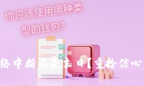 为什么虚拟币网络中断不是末日？重拾信心，迎接下一个周期