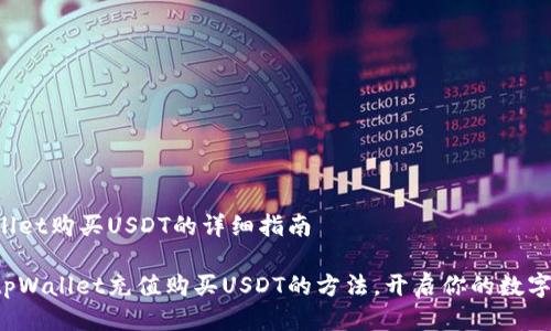 充值tpWallet购买USDT的详细指南

轻松掌握tpWallet充值购买USDT的方法，开启你的数字货币之旅！