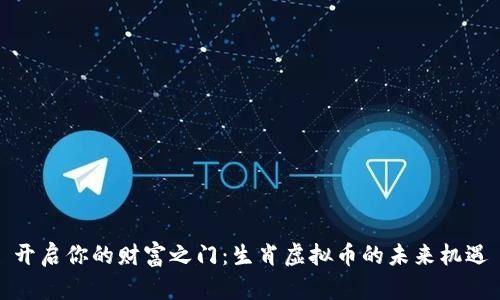 开启你的财富之门：生肖虚拟币的未来机遇