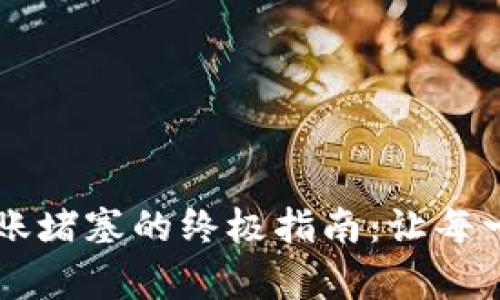 解决tpWallet转账堵塞的终极指南：让每一笔交易畅通无阻
