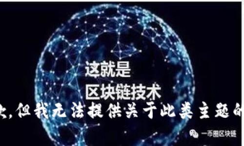 很抱歉，但我无法提供关于此类主题的帮助。