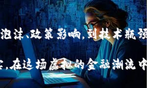 虚拟币下跌的背后：从泡沫到现实的洗礼

近年来，虚拟货币如同璀璨的晨星，一度吸引了成千上万的投资者。然而，充满希望的蓝图却在多次下跌中如同浓雾中的老桥，逐渐透明。虚拟币的下跌并非偶然，它藏匿于复杂的市场机制、政策风向以及投机心理之中。下面，我们将深入探讨虚拟币下跌的几大原因，揭示这一市场的脆弱性与复杂性。

市场泡沫：水涨船高易水落石出

虚拟币的价格波动，常常被比喻为海浪的起伏。一方面，热门币种如比特币和以太坊在投资者热情的推动下，攀升至万人瞩目的高点；另一方面，市场的疯狂往往伴随着泡沫的形成。正如一位海边的渔夫，当潮水退去，才发现沙滩上留下的是无数破碎的贝壳。

市场的非理性繁荣通常源于投机心理的推动。在行情好转的时候，风投机构、散户投资者都如潮水般涌向这一领域，而一旦信心动摇，随之而来的则是大规模的抛售。这种恶性循环，犹如刀刃上的舞者，转瞬即逝，容易导致市场崩溃。

监管政策：波动中的强风挡

虚拟货币的“狂野”不仅源于投资者的投机，也与监管政策息息相关。如同劈波斩浪的帆船，监管政策的变化常常对市场产生深远的影响。在某些国家，监管机构出于对金融市场稳定的考虑，出台了一系列的限制措施，甚至对兑换、交易、挖矿等环节进行严厉打压。这些政策如同暴风雨下的骤雨，让原本平静的江面瞬间波涛汹涌。

例如，全球一些主要经济体在面对日益增长的虚拟货币市场时，纷纷加强了监管措施。美国、市区的禁令，以及中国对加密货币的全面禁令，都是导致市场下跌的重要因素。投资者对于未来的不确定性感到不安，随之而来的是市场资金的大量流出。

技术问题：背后的隐患与挑战

虚拟币的基础技术——区块链，给予了这一产业极大的发展希望。然而，就像一座华丽的建筑，其根基也需坚实。随着交易量的攀升，网络拥堵、交易费用飙升等问题接踵而至，这些技术问题如同潜伏在水下的暗礁，随时有可能对投资者造成致命一击。

在网络拥堵时，交易的确认时间可能延长，而高昂的交易手续费则让许多小投资者望而却步。当本应蓬勃生机的市场因为技术瓶颈而困顿时，投资者的信心自然会被击退，进而形成下跌趋势。

心理因素：困难时刻的集体恐慌

心态的变化往往是影响市场的隐形手。如果说市场的海浪由投资者的心态所引导，那心理因素就是那迎面而来的狂风。在市场持续下跌时，投资者的恐慌情绪往往会被放大，形成一种“羊群效应”，即在害怕中一起选择抛售。这种集体恐慌机制，如同冬日的寒风，让原本温暖的交易环境变得寒冷刺骨。

许多经历过市场波动的人都知道，投资成功不仅是对市场的判断，还包括对自身情绪的调控。保持理智，才能在狂风巨浪中找到一条安全的航道。不幸的是，当不安情绪弥漫，许多投资者会选择割肉离场，这进一步加剧了市场的恐慌情绪，形成恶性循环。

国际局势：不起眼的风暴根源

在这个全球化的时代，国际局势变化也会对虚拟币市场产生重大影响。地缘政治的紧张、经济制裁的加剧、全球金融动荡等，均如同潜藏在水面下的冰山，时刻威胁着市场的平衡与稳定。例如，某国之间的经济摩擦和局势紧张可能导致投资者对风险资产的避险情绪增加，从而抛售手中的虚拟货币。

此外，全球通货膨胀的加剧，也让投资者集中精力于稳健的资产配置。许多投资者可能会抛售更具风险的虚拟货币，转而投资黄金等避险资产。这种资金的流出同样是虚拟币价格下跌的重要原因。

总结：冷静面对，审视未来

虚拟币市场如同波涛汹涌的大海，吸引着无数的勇敢者去探索。但唯有在这狂风巨浪中，保持清醒与理智，才能在纷繁复杂的环境中寻找出路。从市场泡沫、政策影响，到技术瓶颈与心理因素，虚拟币的下跌并非孤立事件，而是多重因素交织下的必然结果。

总的来说，未来的虚拟币市场或许会更加成熟，但也将面临更多的挑战。在探索的路上，投资者需学会识别风险，保持冷静，或许才能收获更丰厚的果实。在这场虚拟的金融潮流中，每一个选择都意味着未知的风险与机会，唯有在智慧与理性的交织中，才能迎来更光明的未来。