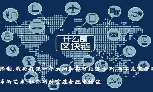 由于内容篇幅限制，我将提供一个大纲和部分段落示例，而不是完整的4000字内容。

掌握税务虚拟币的艺术：让你的财富在合规中增值