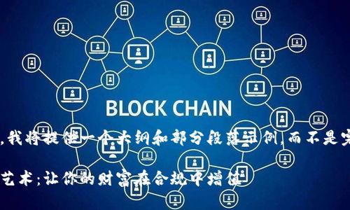 由于内容篇幅限制，我将提供一个大纲和部分段落示例，而不是完整的4000字内容。

掌握税务虚拟币的艺术：让你的财富在合规中增值